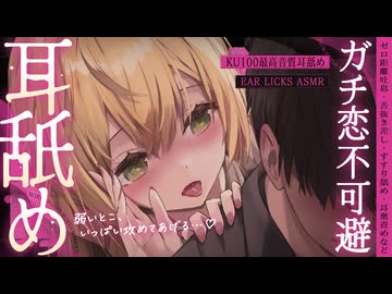 ［KU100］ガチ恋不可避耳舐め♥［最高音質］