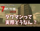 ゴミ！！！！！【一日一回7dtd】7Days to Die #12