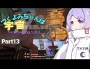 【TerraFirmaGreg】つくよみちゃんは宇宙を目指したい【COEIROINK 実況】part13