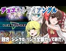 【ゆっくり実況】俺が勝てないのはどう考えても頭が足らないその３７【遊戯王マスターデュエル】