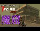 ゴミ！！！！！！【一日一回7dtd】7Days to Die #13