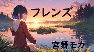 【フレンズ/レベッカ】SynthesizerV AI 宮舞モカ【Miyamai Moka】【SynthVCoverカバー曲】