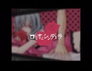 【もとしげ】ロミオとシンデレラ【歌ってみた】