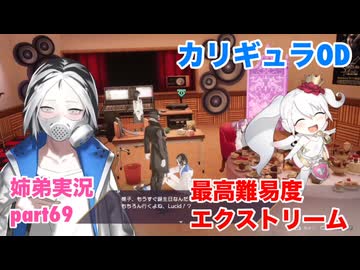 □■カリギュラODを最高難易度EXTREMEで実況プレイ part69【姉弟実況】