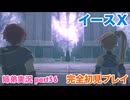 □■イースXを初見実況プレイ part56【姉弟実況】