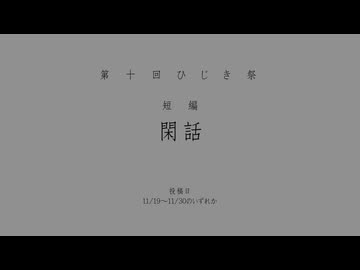 前置き【第十回ひじき祭CM】