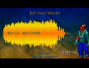 【UTAUカバー】 Tell Your World 【Drayo Ryuune 「竜音ドラヨ」】