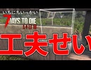 ゴミ！！！！！！！【一日一回7dtd】7Days to Die #14