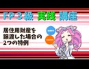 【FP3級】 FP3級実践講座！　居住用財産を譲渡した場合の2つの特例