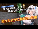【Minecraft】Part6 思ったように進まない計画【COEIROINK実況】