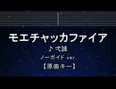 カラオケ♬ モエチャッカファイア - 弌誠 【ガイドメロディなし】 インスト, 歌詞 ふりがな