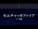 練習用カラオケ♬ モエチャッカファイア - 弌誠 【ガイドメロディ付】 インスト, BGM, 歌詞 ふりがな