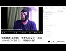 【#0096】「暗黒放送(最終章） 体がもたない　放送」　①【2024/10/20】
