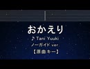 カラオケ♬ おかえり - Tani Yuuki 【ガイドメロディなし】 インスト, 歌詞 ふりがな