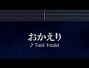 練習用カラオケ♬ おかえり - Tani Yuuki 【ガイドメロディ付】 インスト, BGM, 歌詞 ふりがな