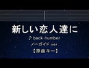 カラオケ♬ 新しい恋人達に - back number 【ガイドメロディ付なし】 インスト  歌詞 ふりがな