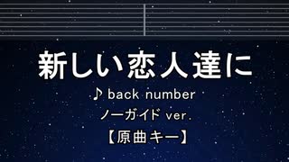 カラオケ♬ 新しい恋人達に - back number 【ガイドメロディ付なし】 インスト  歌詞 ふりがな