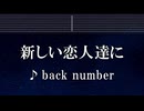 練習用カラオケ♬ 新しい恋人達に - back number 【ガイドメロディ付】 インスト, BGM, 歌詞 ふりがな