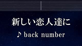 練習用カラオケ♬ 新しい恋人達に - back number 【ガイドメロディ付】 インスト, BGM, 歌詞 ふりがな