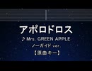 カラオケ♬ アポロドロス - Mrs. GREEN APPLE 【ガイドメロディなし】 インスト, 歌詞 ふりがな