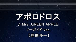 カラオケ♬ アポロドロス - Mrs. GREEN APPLE 【ガイドメロディなし】 インスト, 歌詞 ふりがな