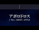練習用カラオケ♬ アポロドロス - Mrs. GREEN APPLE 【ガイドメロディ付】 インスト, BGM, 歌詞 ふりがな
