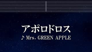 練習用カラオケ♬ アポロドロス - Mrs. GREEN APPLE 【ガイドメロディ付】 インスト, BGM, 歌詞 ふりがな