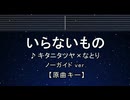 カラオケ♬ いらないもの - キタニタツヤ✕なとり 【ガイドメロディなし】 インスト, 歌詞 ふりがな