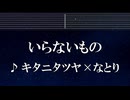 練習用カラオケ♬ いらないもの - キタニタツヤ✕なとり 【ガイドメロディ付】 インスト, BGM, 歌詞 ふりがな るろうに剣心 明治剣客浪漫譚－ 京都動乱
