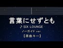 カラオケ♬ 言葉にせずとも - SIX LOUNGE 【ガイドメロディなし】 インスト, 歌詞 ふりがな