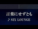 練習用カラオケ♬ 言葉にせずとも - SIX LOUNGE 【ガイドメロディ付】 インスト, BGM, 歌詞 ふりがな BLEACH 千年血戦篇-相剋譚-