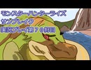 モンハン初心者のモンスターハンターライズ：サンブレイク実況プレイ第７０目