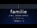 カラオケ♬ familie - Mrs. GREEN APPLE 【ガイドメロディなし】 歌詞 ふりがな