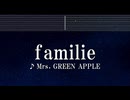 練習用カラオケ♬ familie - Mrs. GREEN APPLE 【ガイドメロディ付】 インスト, BGM, 歌詞 ふりがな