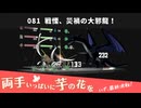 081｜戦慄、災禍の大邪龍！【両手いっぱいに芋の花を】【VOICEPEAK実況】