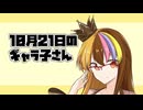 10月21日のギャラ子さん