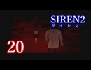 【再び恐怖】＃20 SIREN2を実況プレイ！【初見実況】