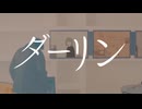 ダーリン／ゆぅさん【歌ってみた】