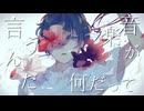 音楽が何だって言うんだ / 初音ミク