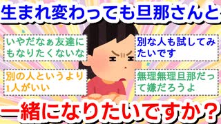 生まれ変わってもまた旦那さんと一緒になりたいですか？
