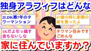 独身アラフィフはどんな家に住んでいますか？
