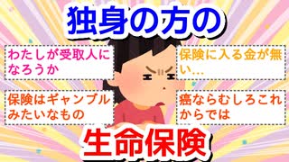 独身の方の生命保険