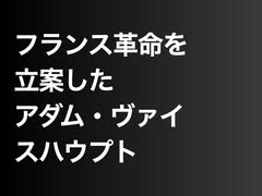 フランス革命を立案したアダム・ヴァイスハウプト