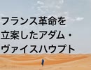 フランス革命を立案したアダム・ヴァイスハウプト