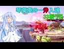 [スマブラSP]琴葉葵の一斧入魂 33振り目