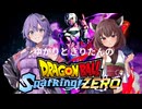 【ドラゴンボールSparking! ZERO】超戦士きりたんのSparking!!!!!!!【VOICEROID実況】