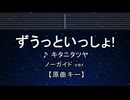 カラオケ♬ ずうっといっしょ！ - キタニタツヤ 【ガイドメロディなし】 インスト, BGM, 歌詞 ふりがな