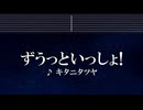 練習用カラオケ♬ ずうっといっしょ！ - キタニタツヤ 【ガイドメロディ付】 インスト, BGM, 歌詞 ふりがな