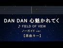 カラオケ♬【原曲キー±8】カラオケ♬ DAN DAN 心魅かれてく - FIELD OF VIEW 【ガイドメロディなし】  歌詞