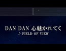 練習用カラオケ♬ DAN DAN 心魅かれてく - FIELD OF VIEW 【ガイドメロディ付】 インスト, BGM, 歌詞 ふりがな ドラゴンボールGT